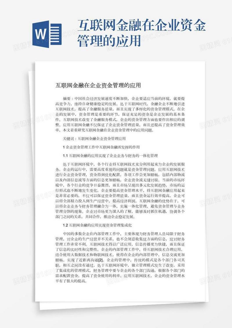 互联网金融在企业资金管理的应用