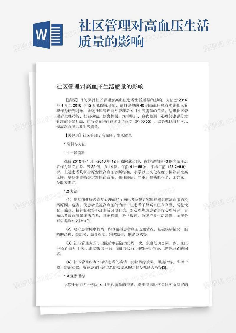 社区管理对高血压生活质量的影响
