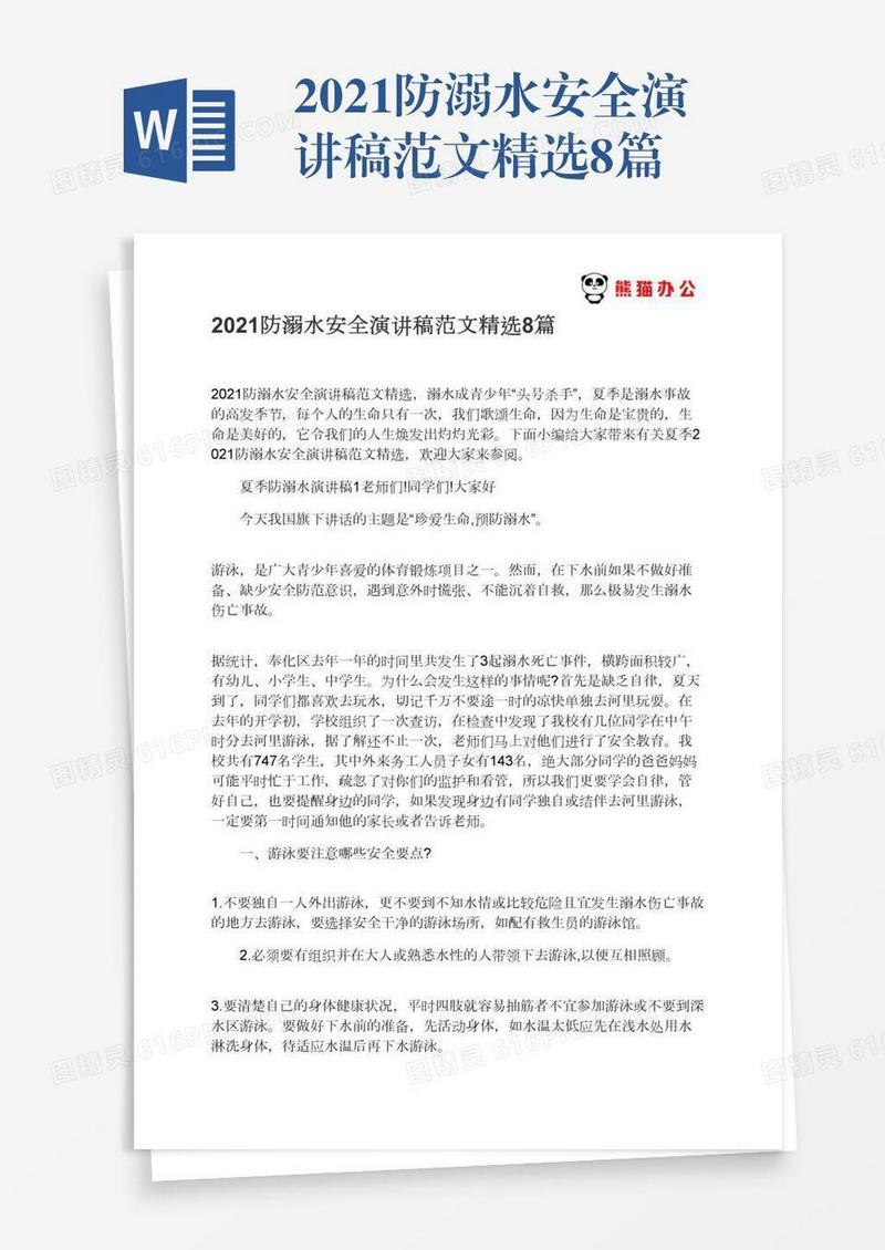 2021防溺水安全演讲稿范文精选8篇