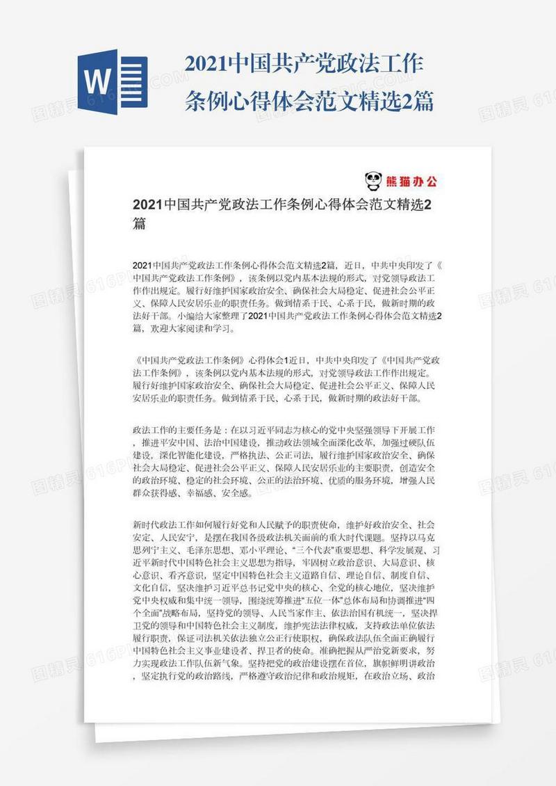 2021中国共产党政法工作条例心得体会范文精选2篇