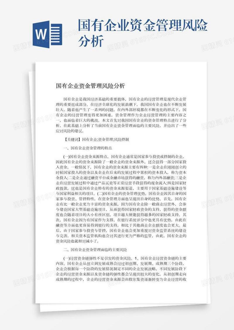 国有企业资金管理风险分析