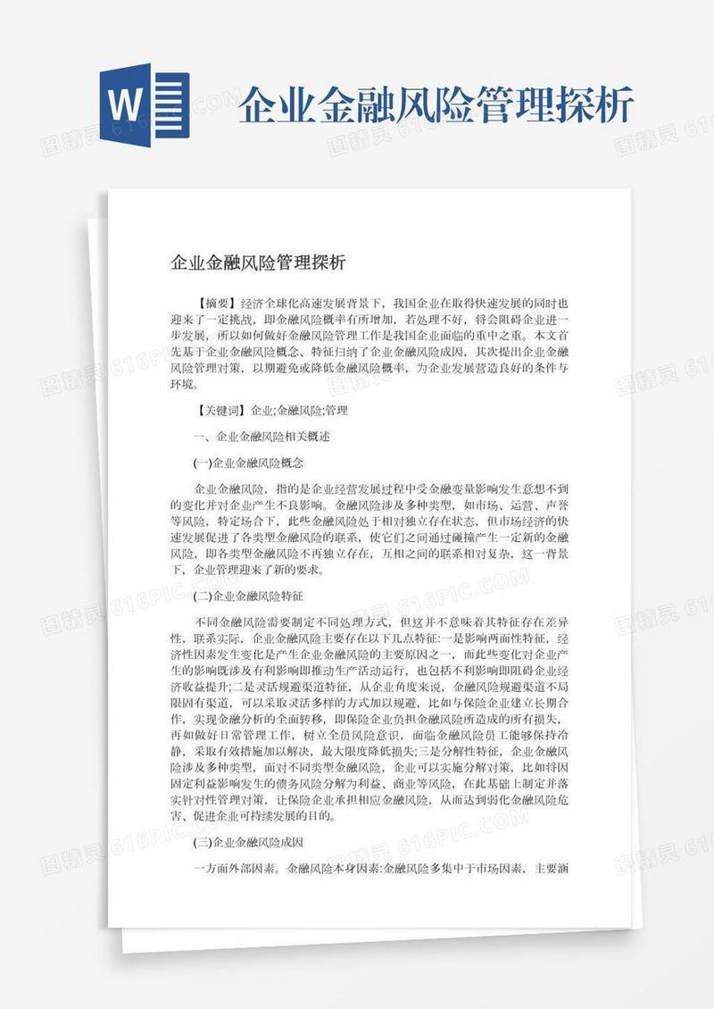 企业金融风险管理探析
