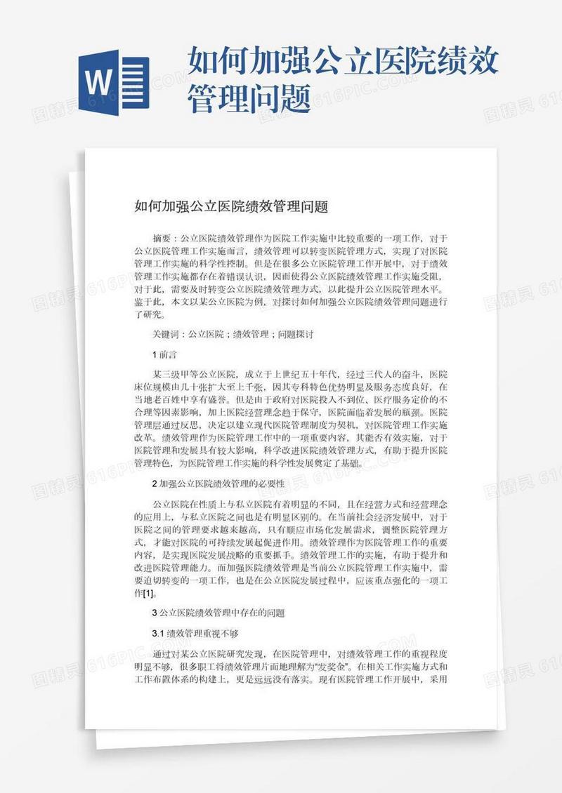 如何加强公立医院绩效管理问题