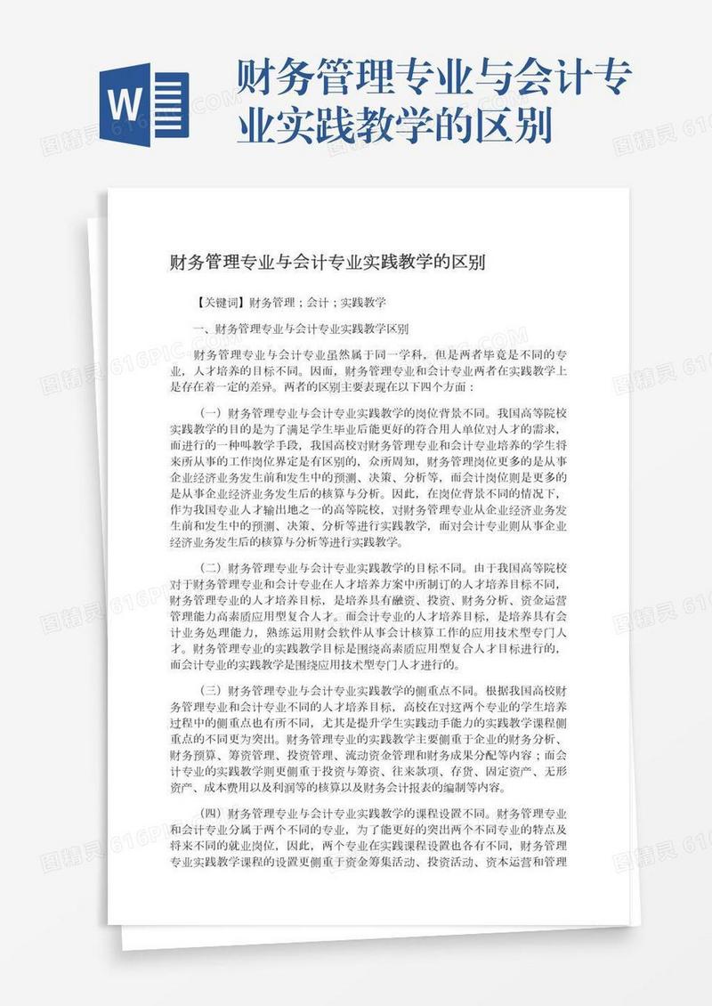 财务管理专业与会计专业实践教学的区别