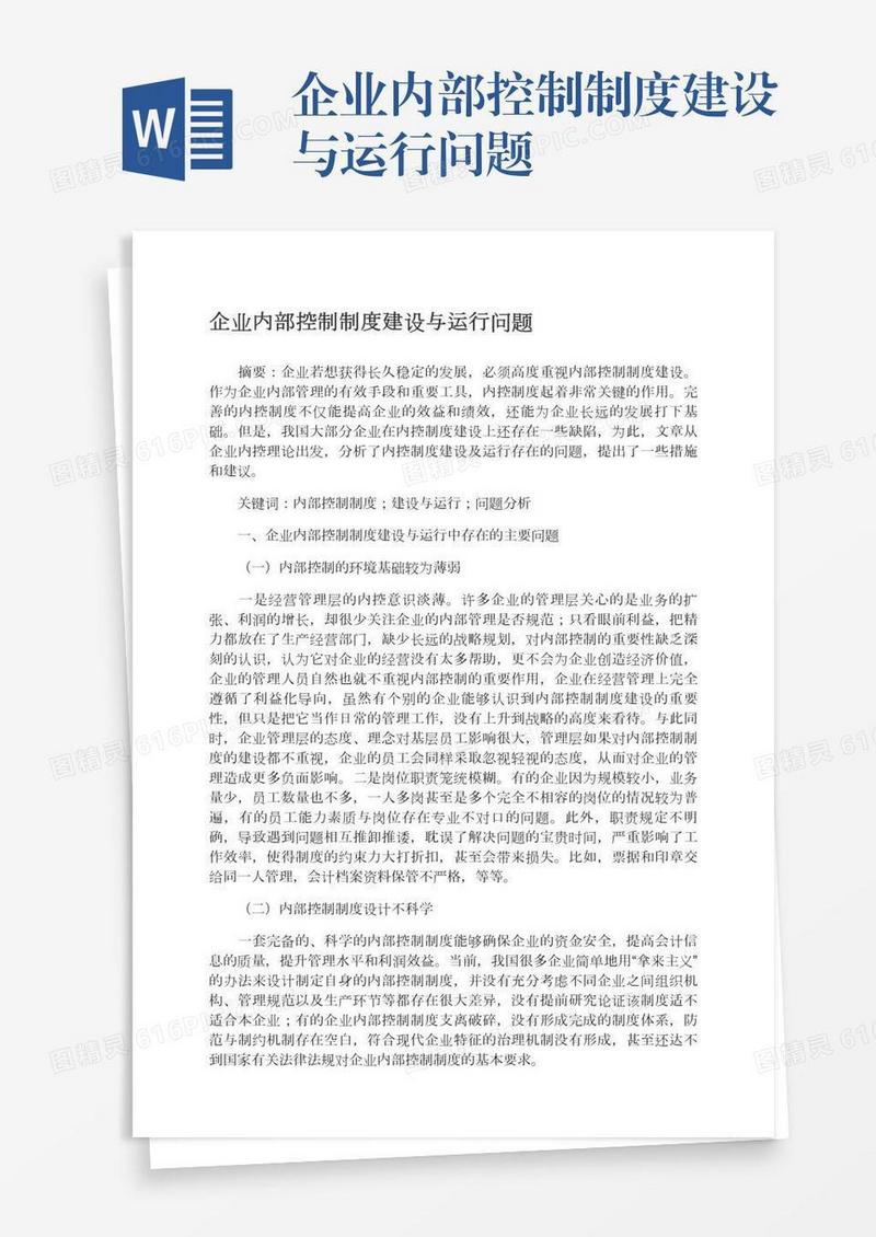 企业内部控制制度建设与运行问题