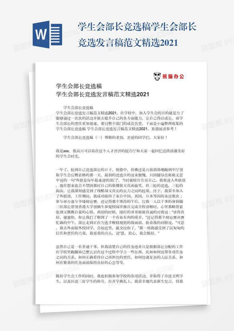 学生会部长竞选稿学生会部长竞选发言稿范文精选2021