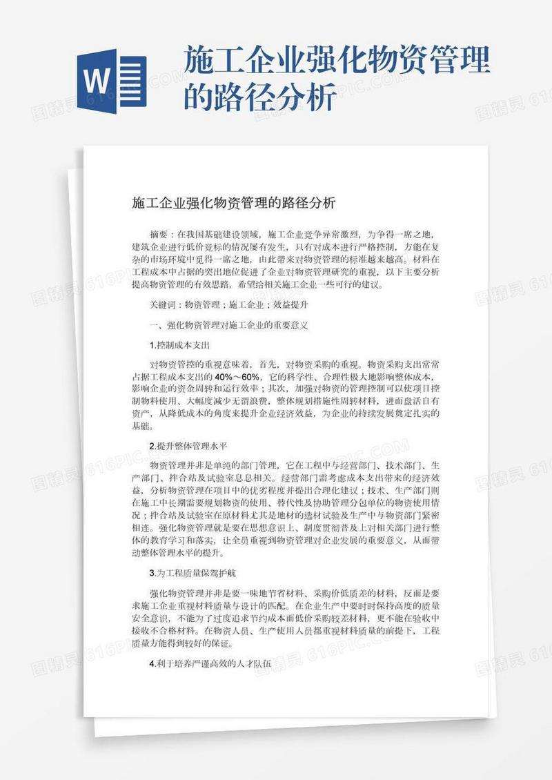 施工企业强化物资管理的路径分析