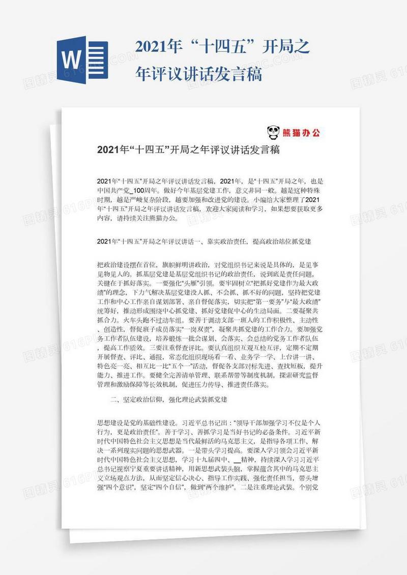 2021年“十四五”开局之年评议讲话发言稿