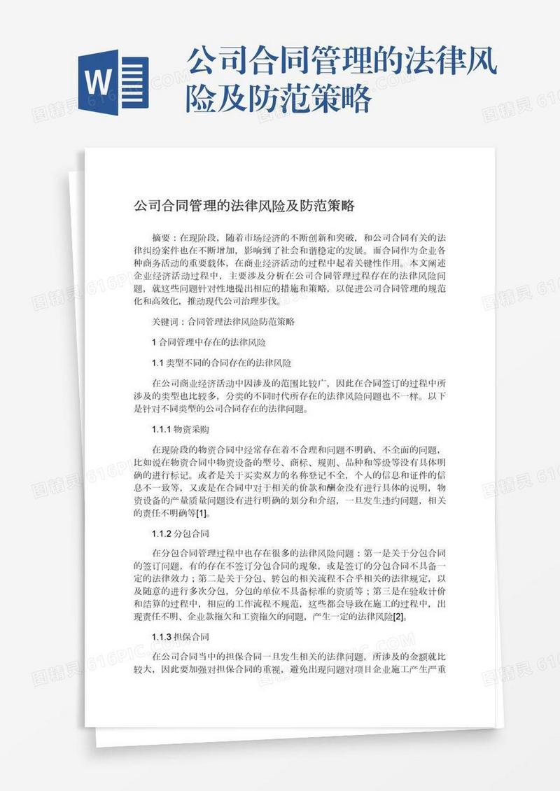 公司合同管理的法律风险及防范策略