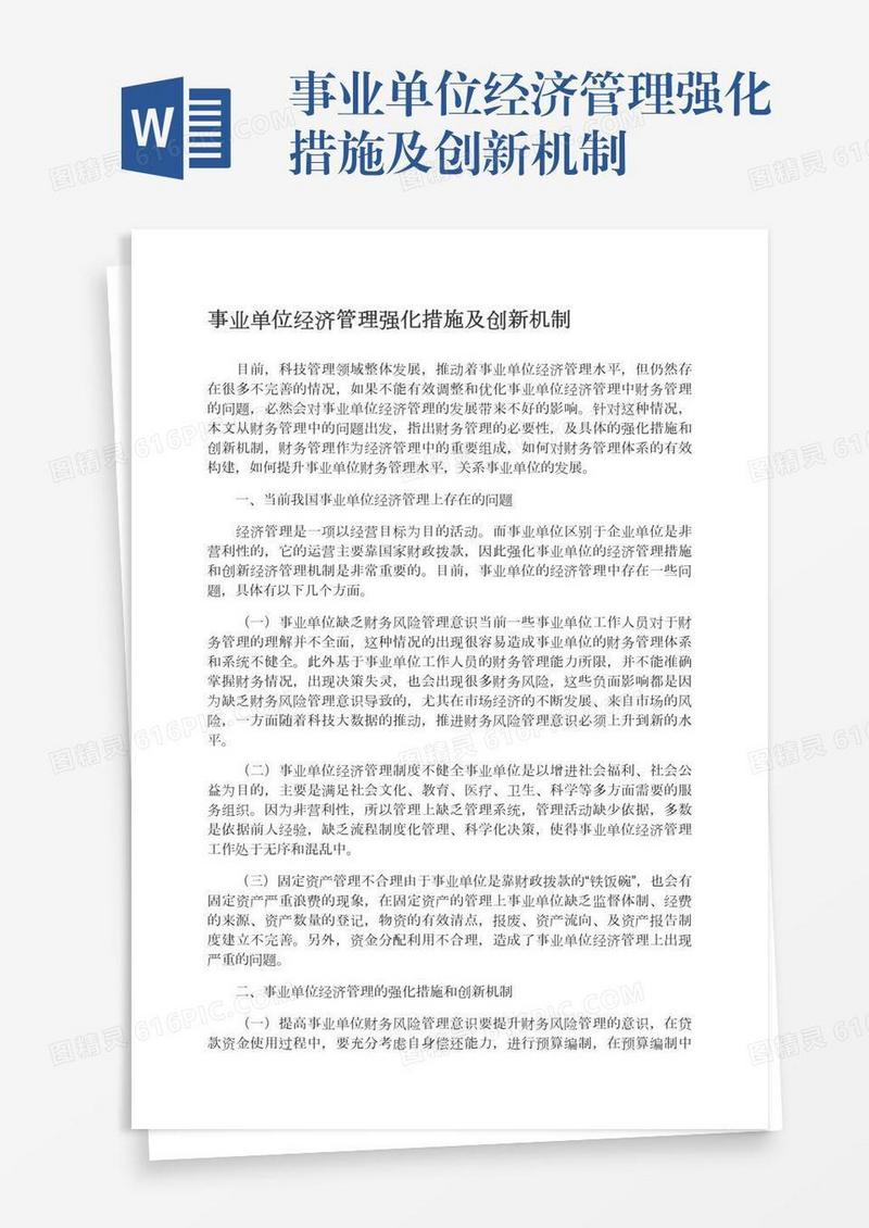 事业单位经济管理强化措施及创新机制