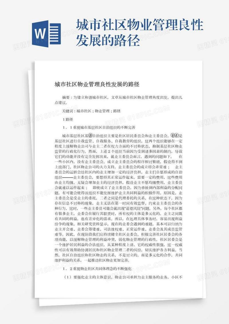 城市社区物业管理良性发展的路径