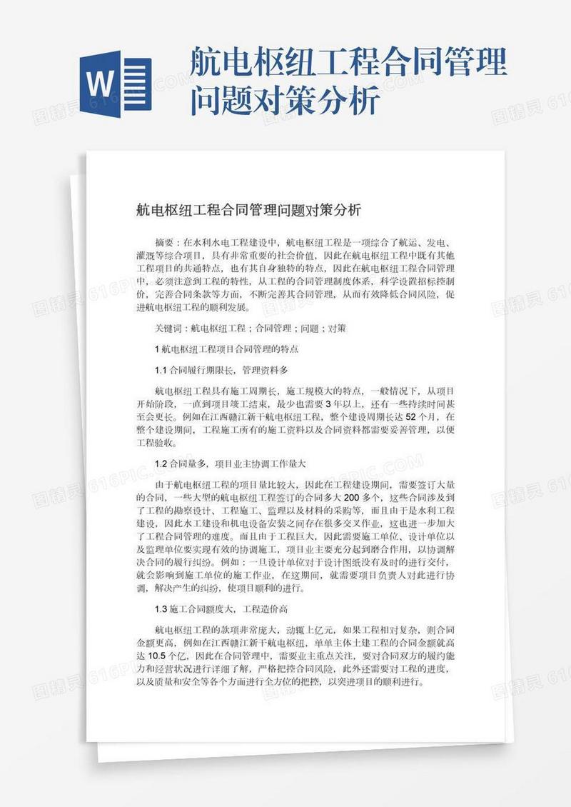 航电枢纽工程合同管理问题对策分析