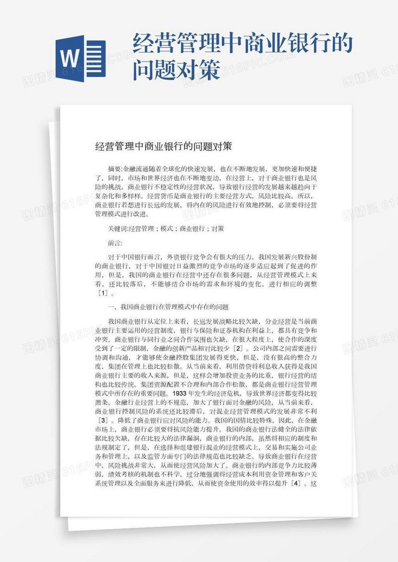 经营管理中商业银行的问题对策