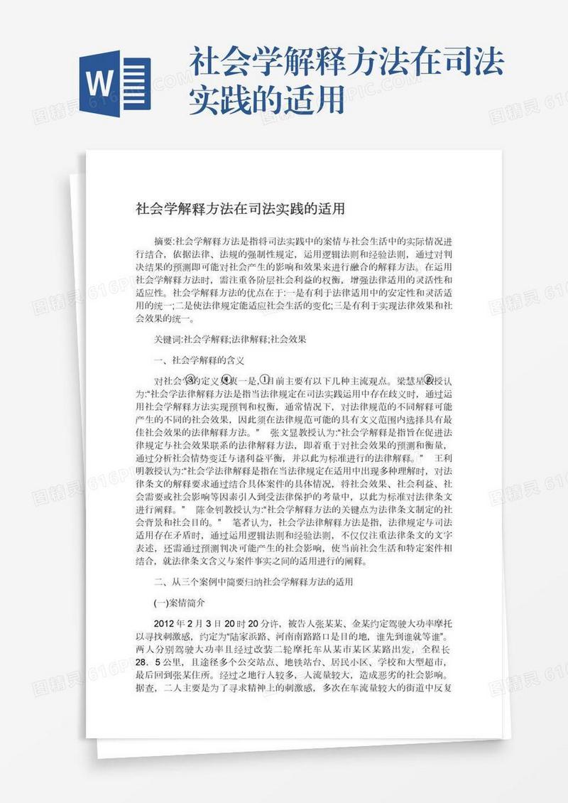 社会学解释方法在司法实践的适用