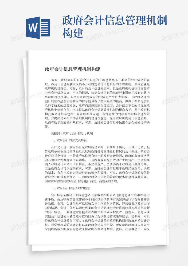 政府会计信息管理机制构建