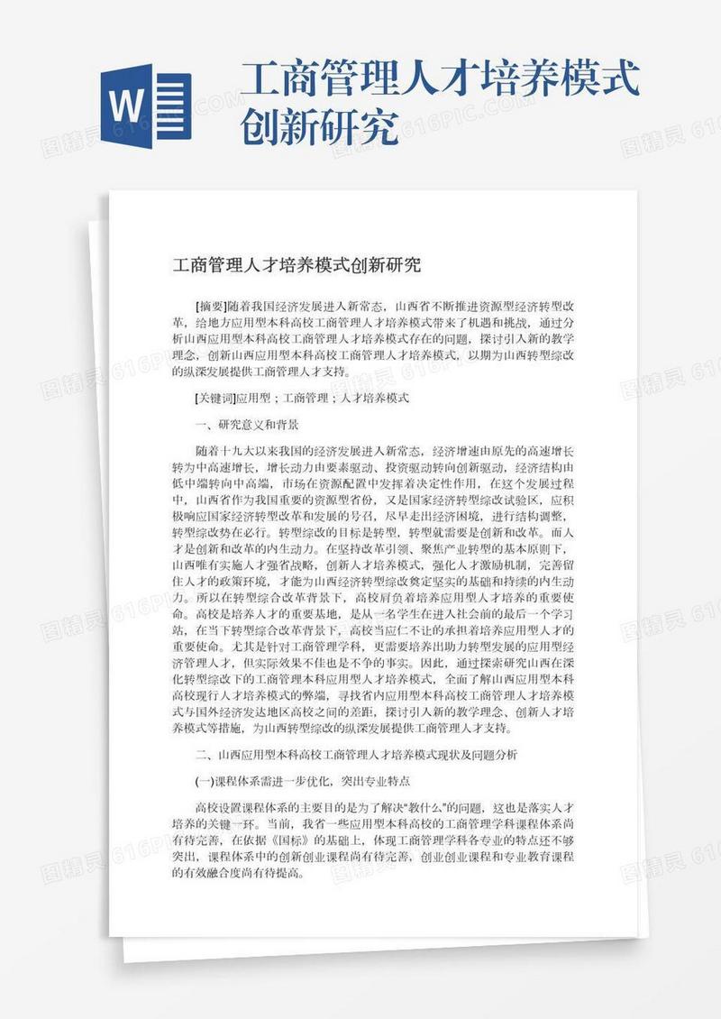 工商管理人才培养模式创新研究