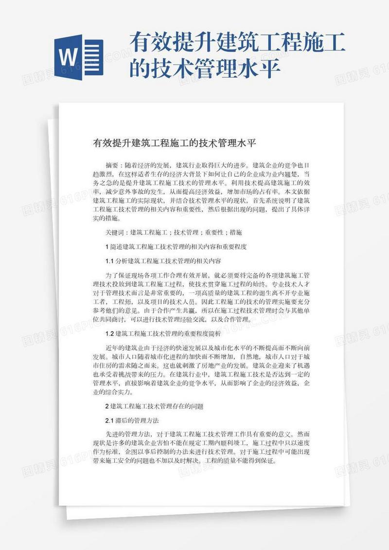 有效提升建筑工程施工的技术管理水平