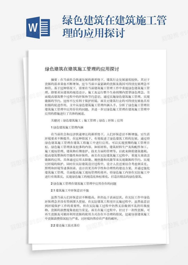 绿色建筑在建筑施工管理的应用探讨