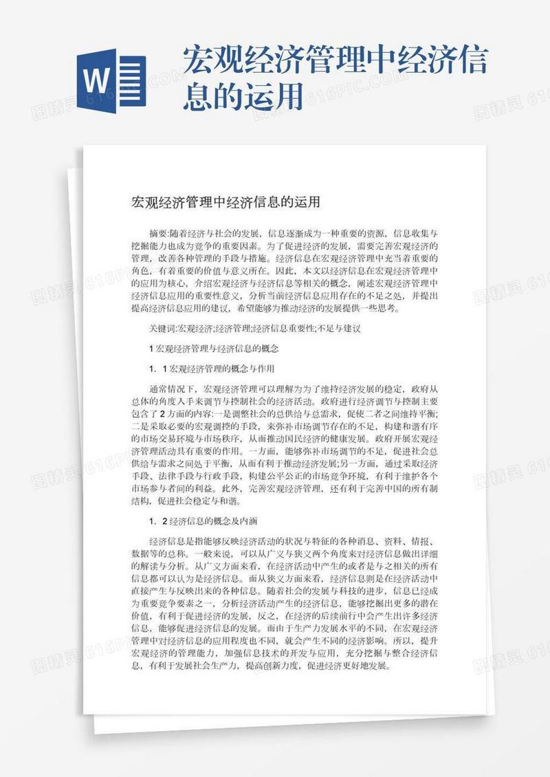 宏观经济管理中经济信息的运用
