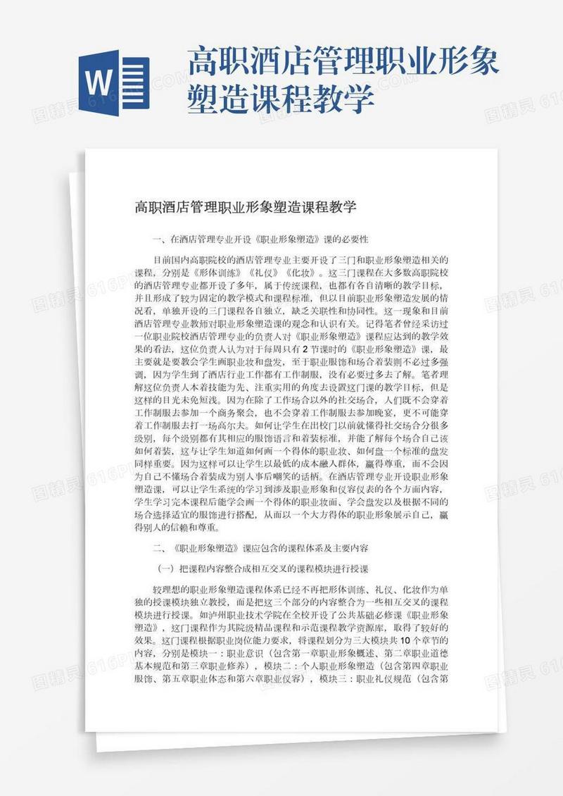 高职酒店管理职业形象塑造课程教学