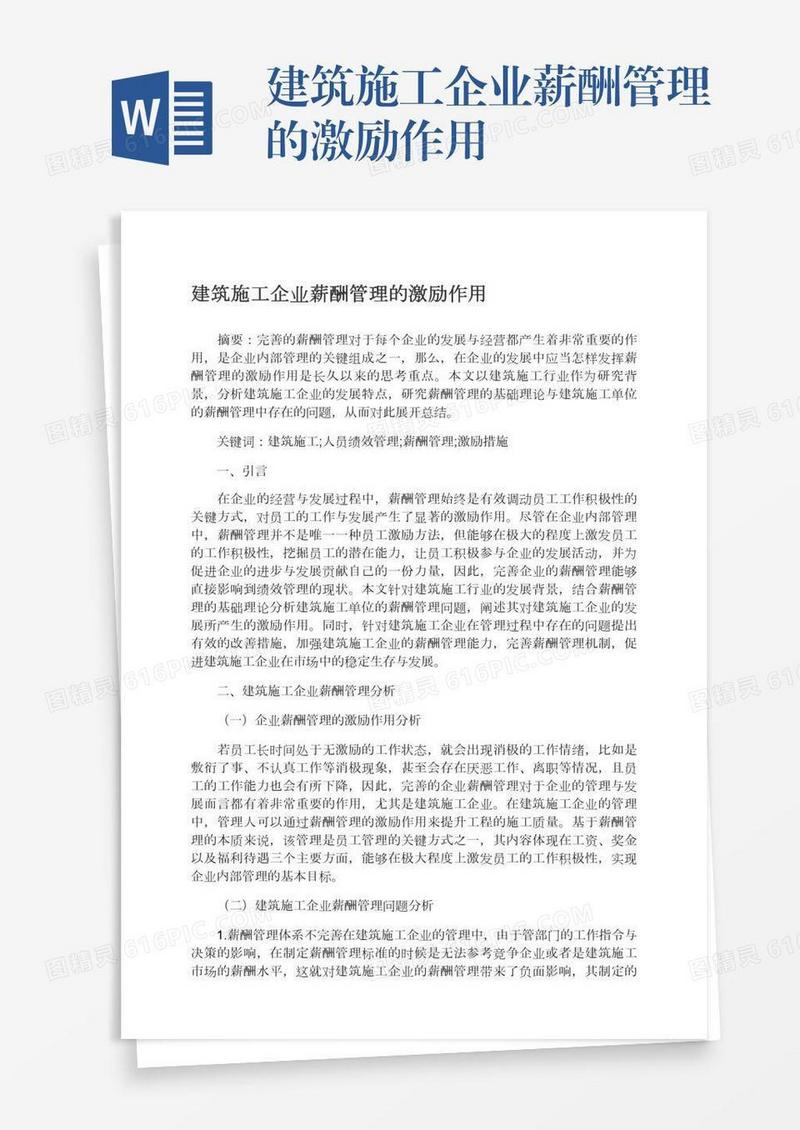 建筑施工企业薪酬管理的激励作用
