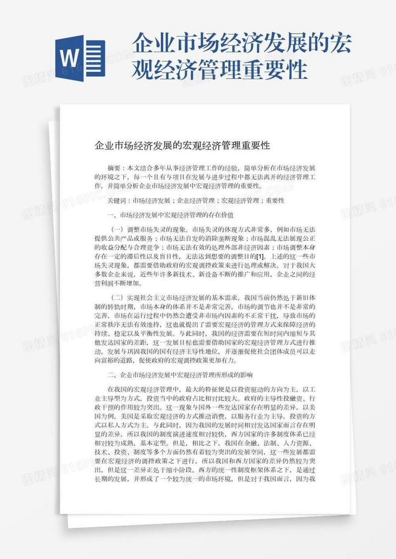 企业市场经济发展的宏观经济管理重要性