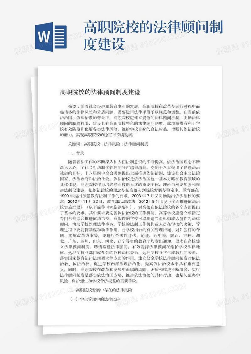 高职院校的法律顾问制度建设