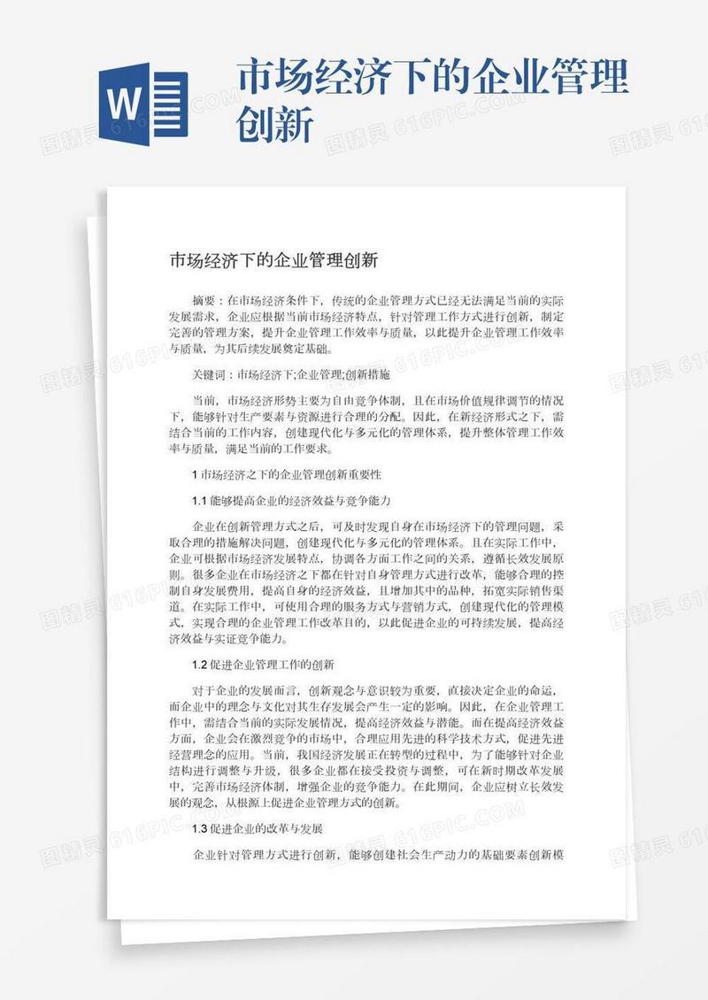 市场经济下的企业管理创新