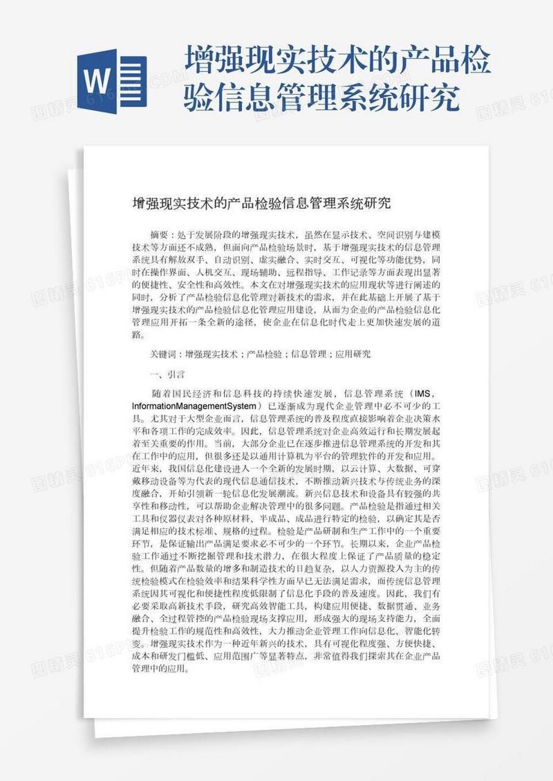 增强现实技术的产品检验信息管理系统研究