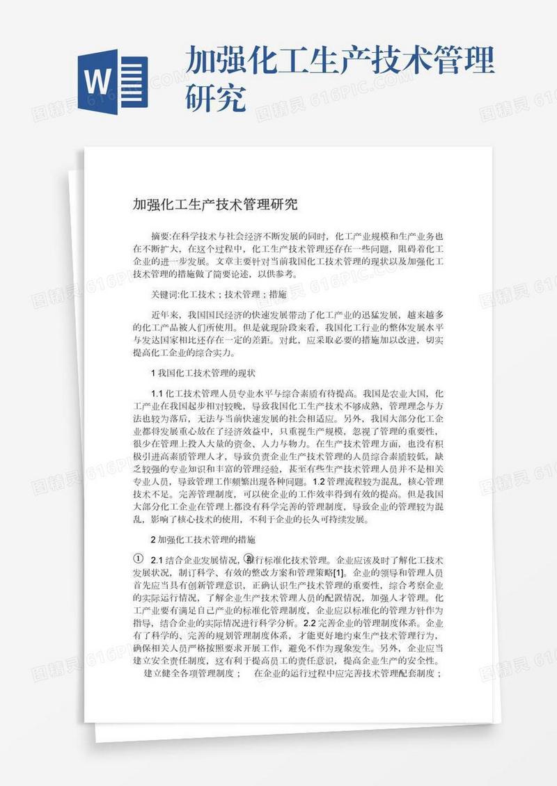 加强化工生产技术管理研究