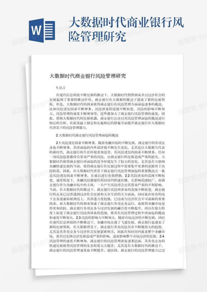 大数据时代商业银行风险管理研究