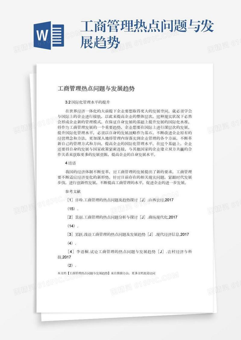 工商管理热点问题与发展趋势
