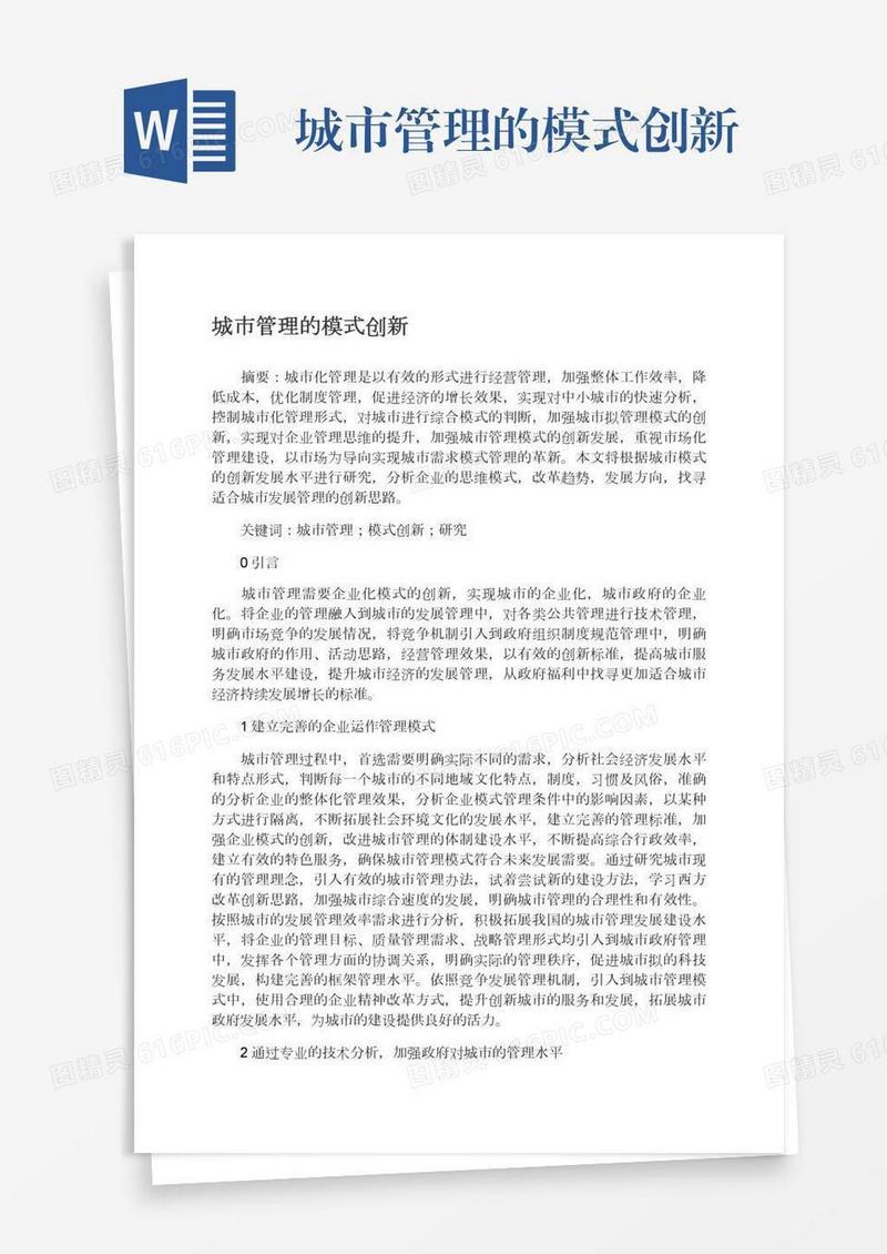 城市管理的模式创新