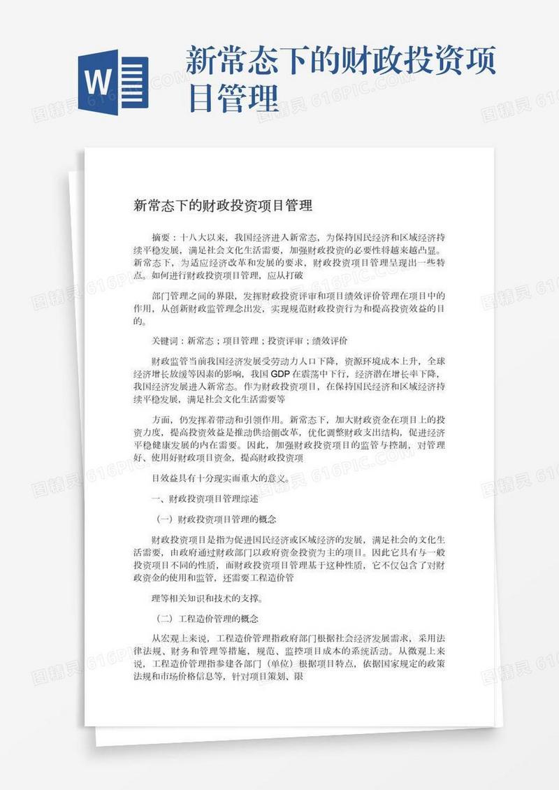 新常态下的财政投资项目管理