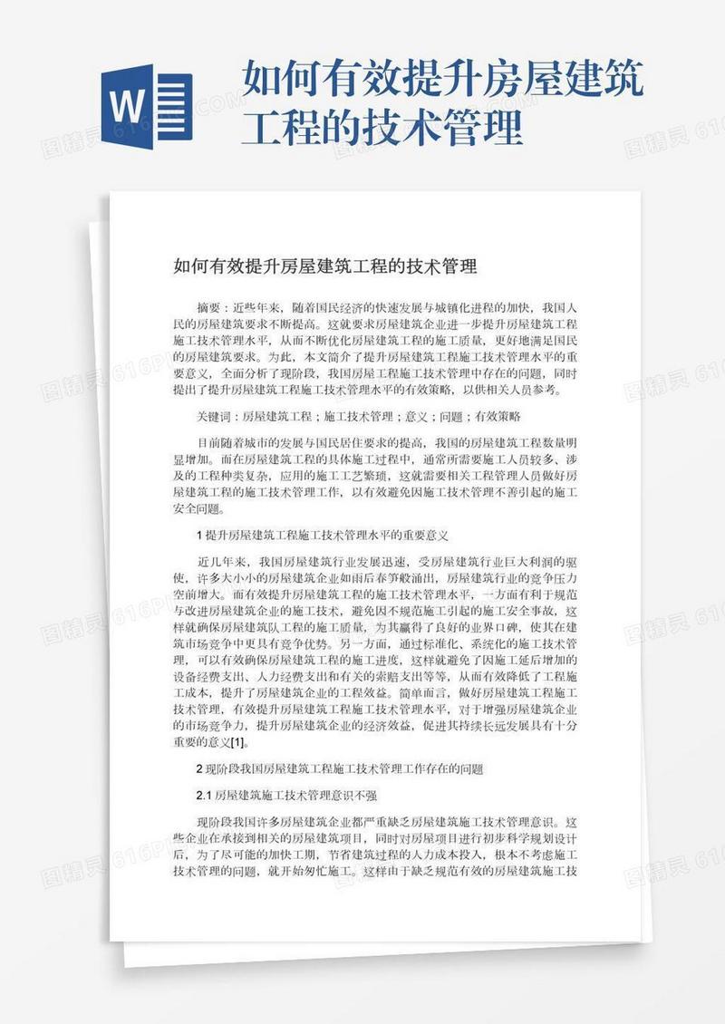 如何有效提升房屋建筑工程的技术管理