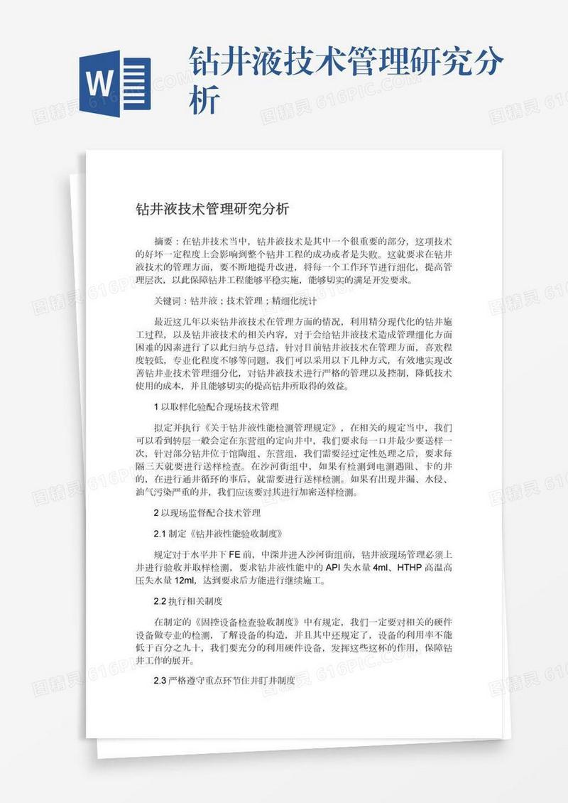 钻井液技术管理研究分析