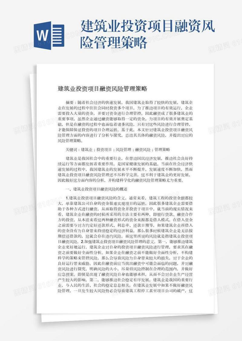 建筑业投资项目融资风险管理策略
