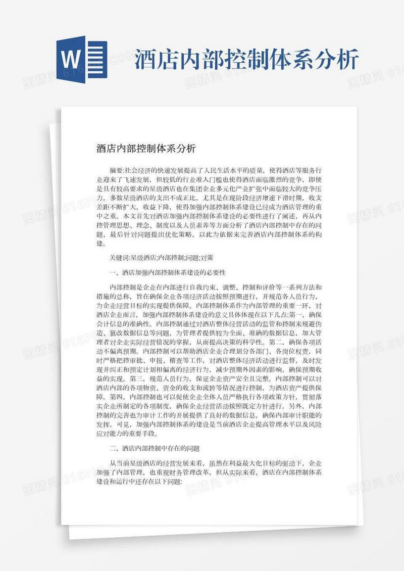 酒店内部控制体系分析