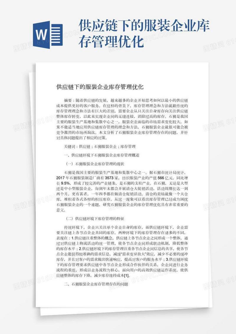 供应链下的服装企业库存管理优化