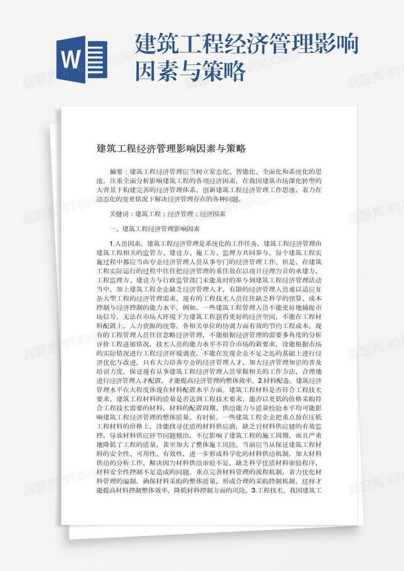 建筑工程经济管理影响因素与策略