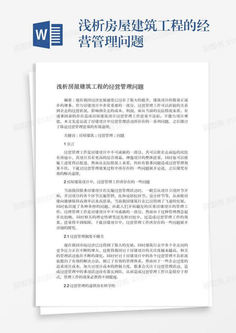 浅析房屋建筑工程的经营管理问题