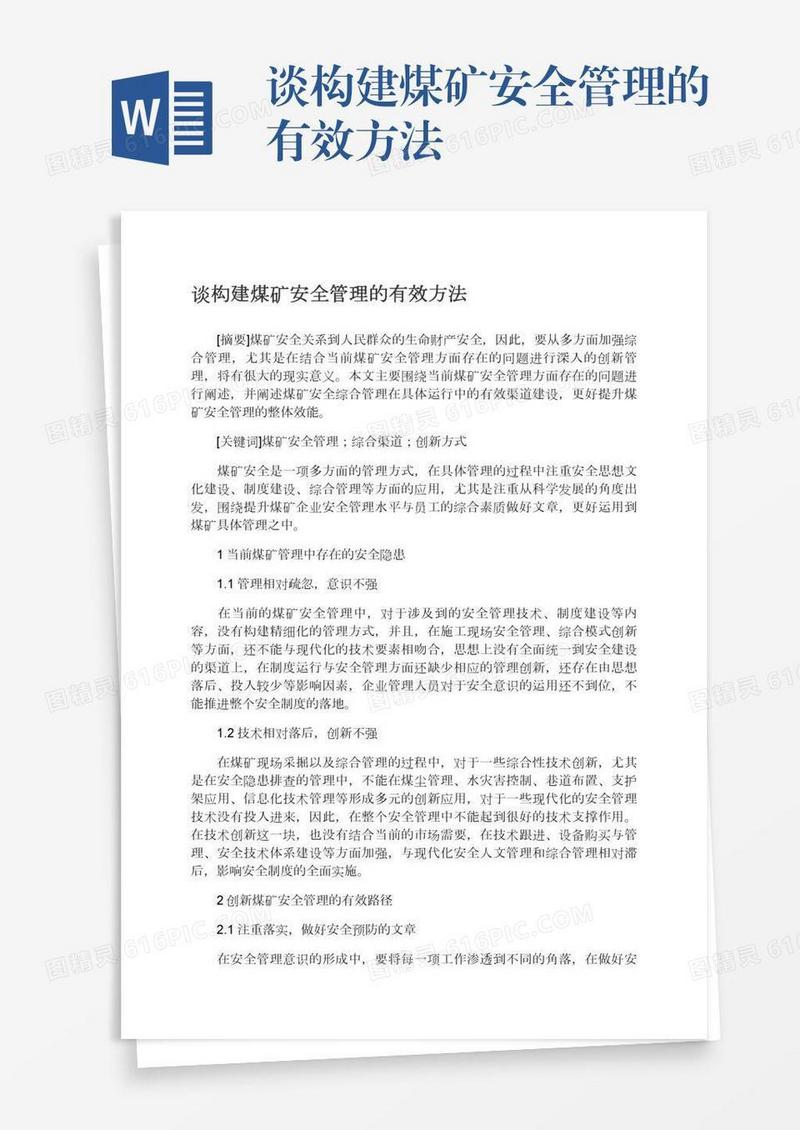 谈构建煤矿安全管理的有效方法