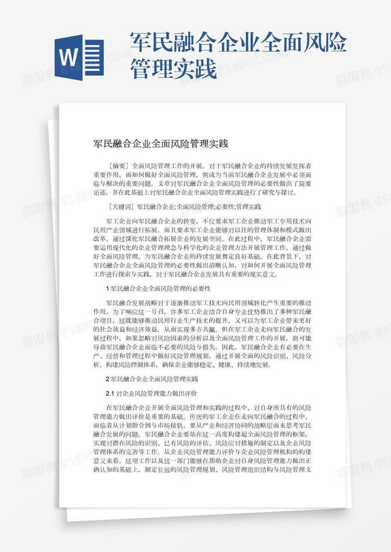 军民融合企业全面风险管理实践