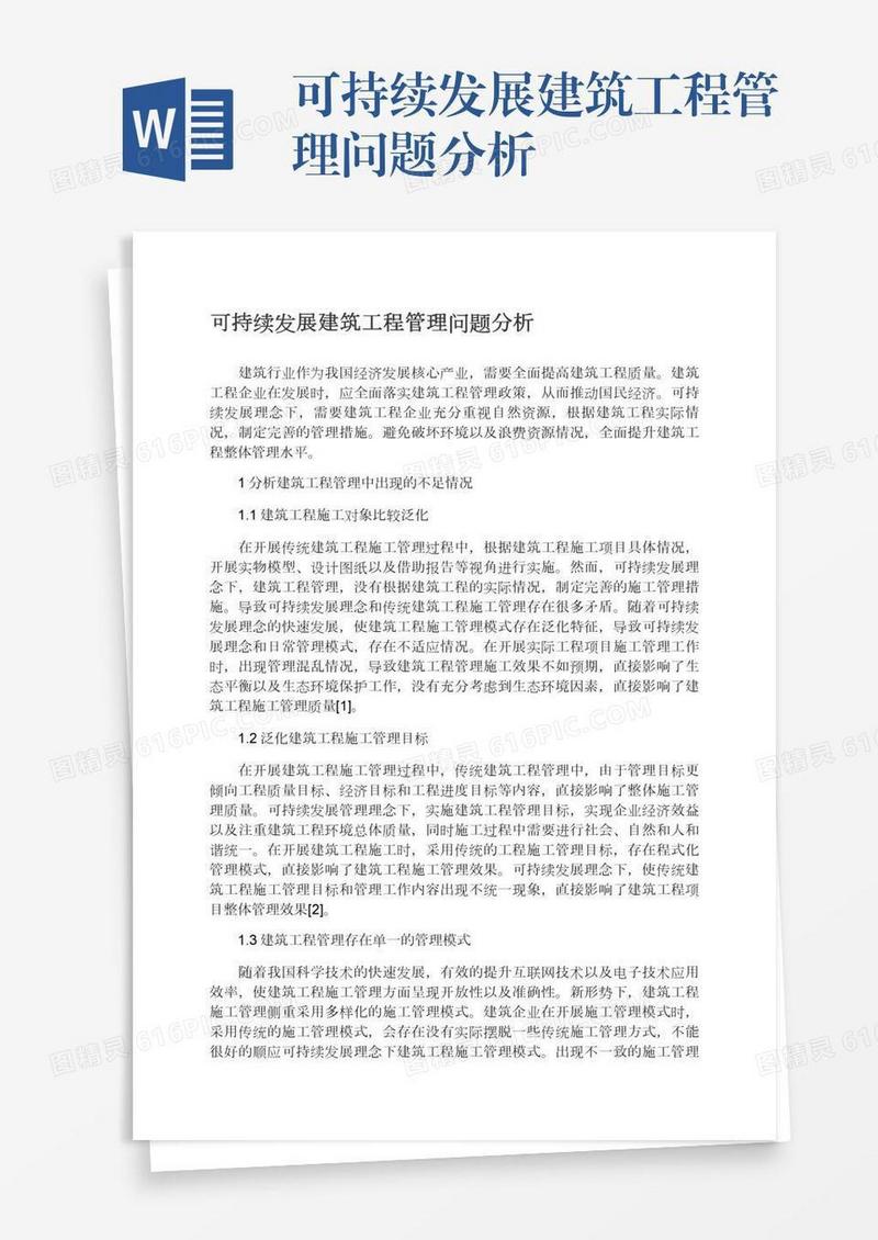 可持续发展建筑工程管理问题分析