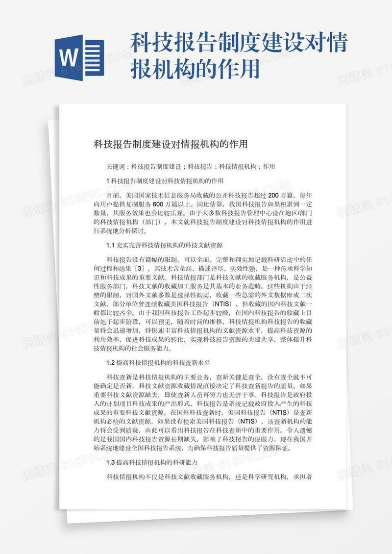 科技报告制度建设对情报机构的作用