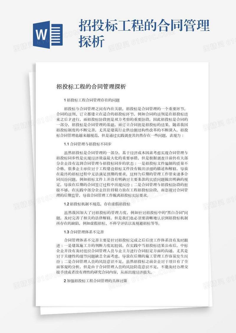 招投标工程的合同管理探析