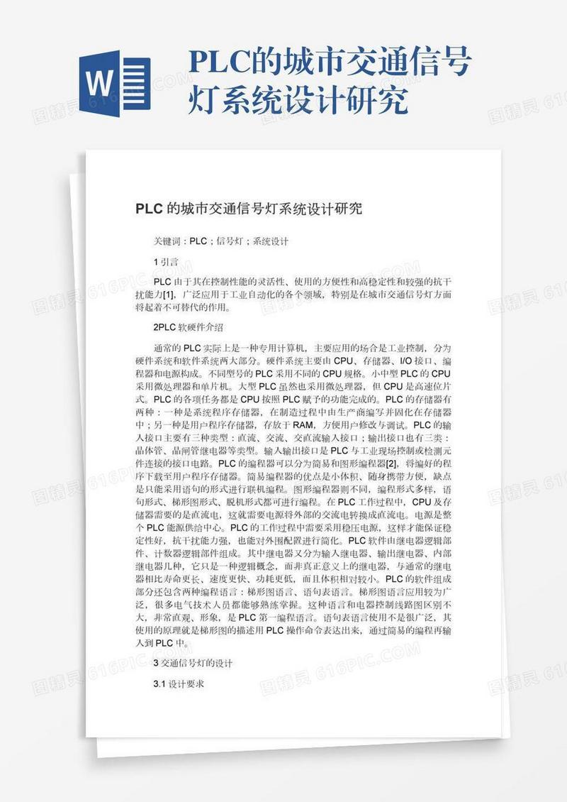 PLC的城市交通信号灯系统设计研究