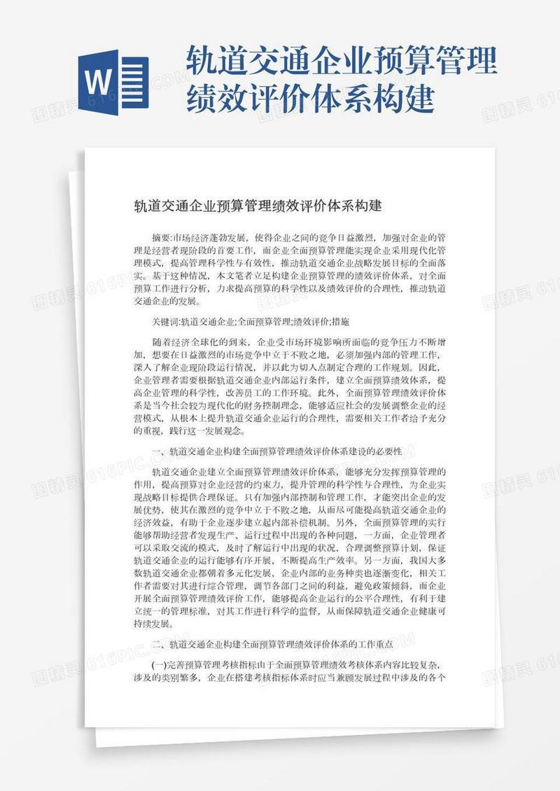 轨道交通企业预算管理绩效评价体系构建