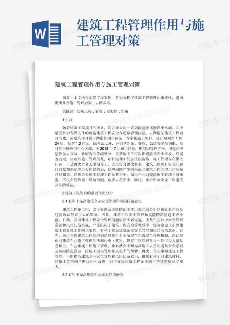 建筑工程管理作用与施工管理对策