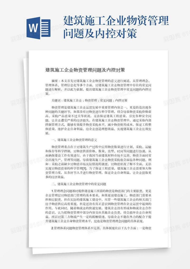 建筑施工企业物资管理问题及内控对策